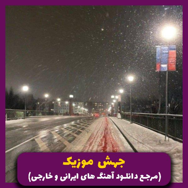 دانلود آهنگ الان بدجور میرم تو فکر چی گذشت تو کش 